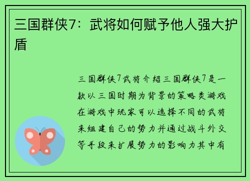 三国群侠7：武将如何赋予他人强大护盾