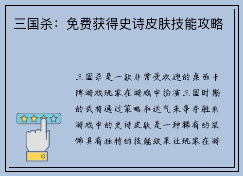 三国杀：免费获得史诗皮肤技能攻略