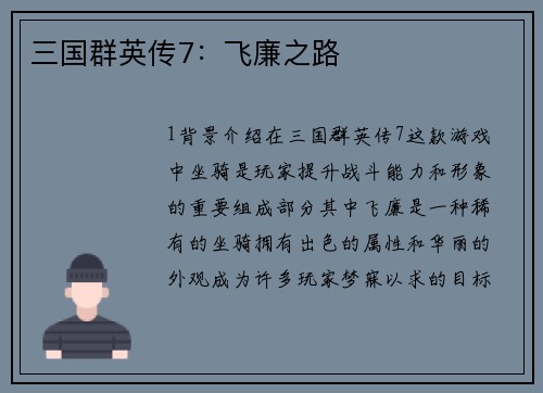 三国群英传7：飞廉之路