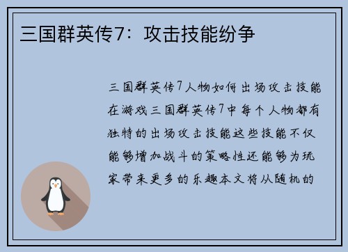 三国群英传7：攻击技能纷争