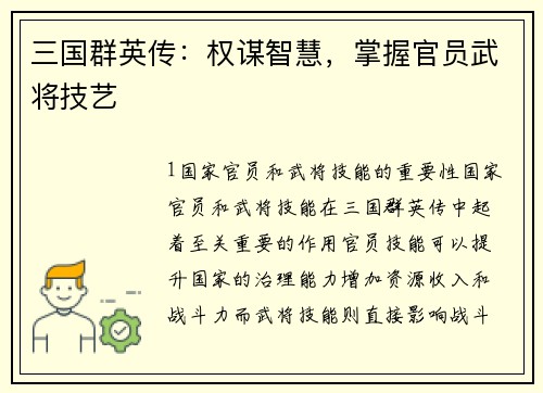 三国群英传：权谋智慧，掌握官员武将技艺