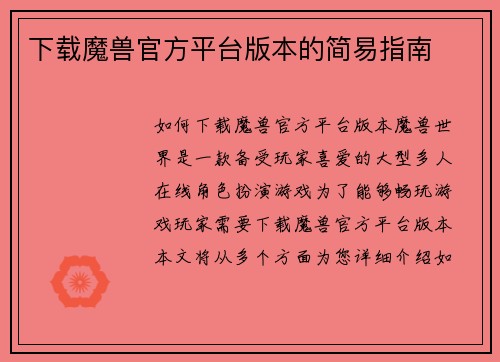 下载魔兽官方平台版本的简易指南