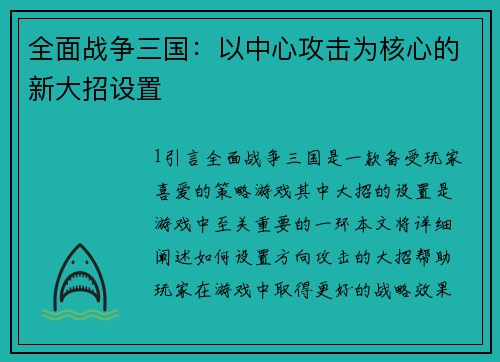 全面战争三国：以中心攻击为核心的新大招设置