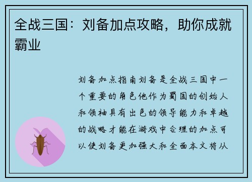 全战三国：刘备加点攻略，助你成就霸业