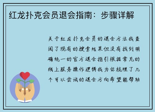 红龙扑克会员退会指南：步骤详解