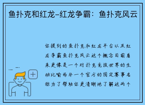 鱼扑克和红龙-红龙争霸：鱼扑克风云
